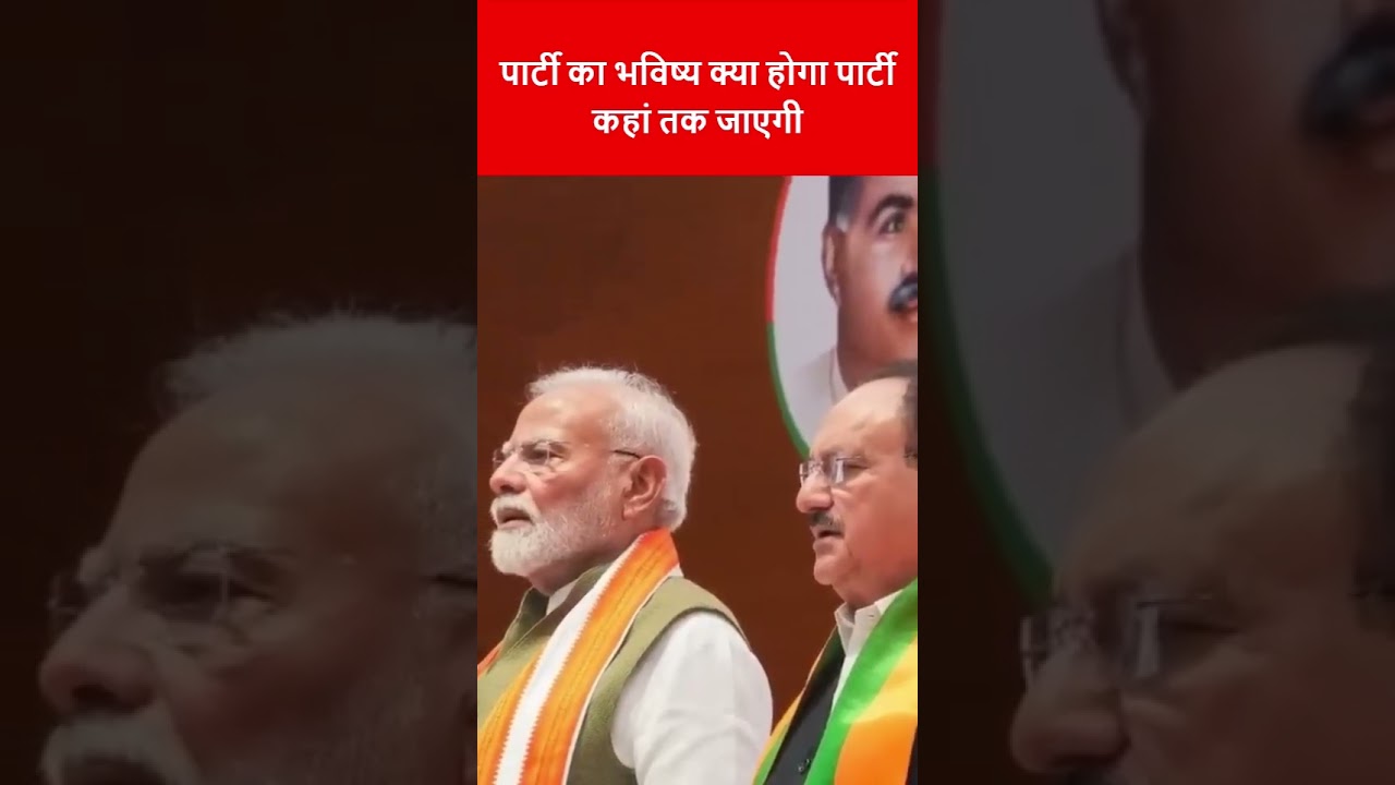 पार्टी का भविष्य क्या होगा पार्टी कहां तक ​​जाएगी  