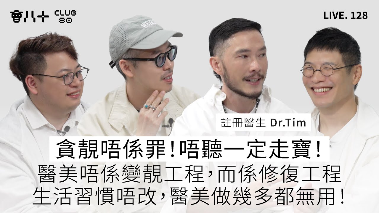 會八十直播128｜貪靚唔係罪！唔聽一定走寶！｜醫美唔係變靚工程，而係修復工程｜生活習慣唔改，醫美做幾多都無用！｜嘉賓：註冊醫生 Dr.Tim｜6/2/2026