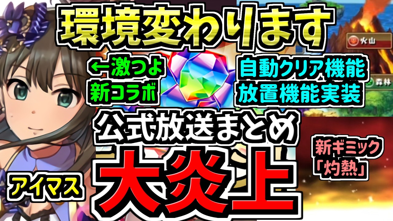 【大炎上】環境変わります！超大荒れの公式生放送情報まとめ。アイマスや自動クリア機能等！かなり濃い内容でした！パズドラ公式放送2026年春スペシャルまとめ【パズドラ】