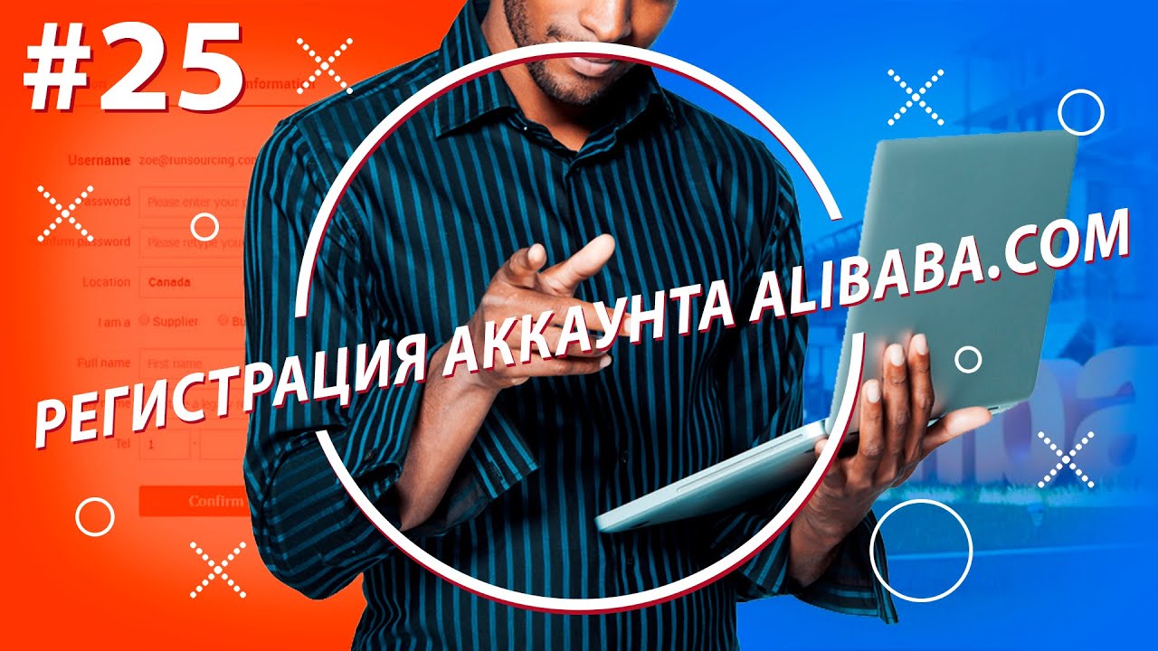 Как зарегистрировать аккаунт на Alibaba / 2021