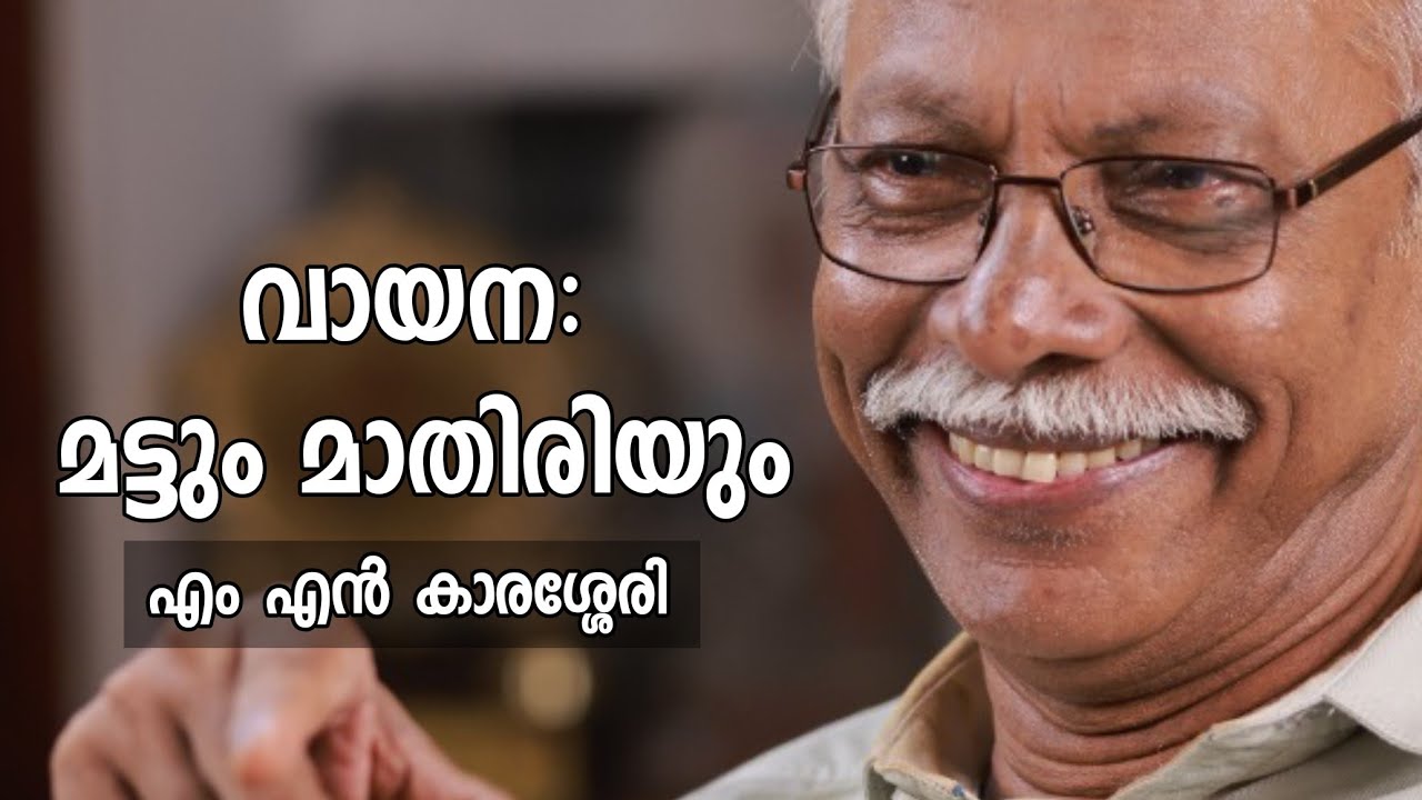 വായന: മട്ടും മാതിരിയും | Reading | MN Karassery