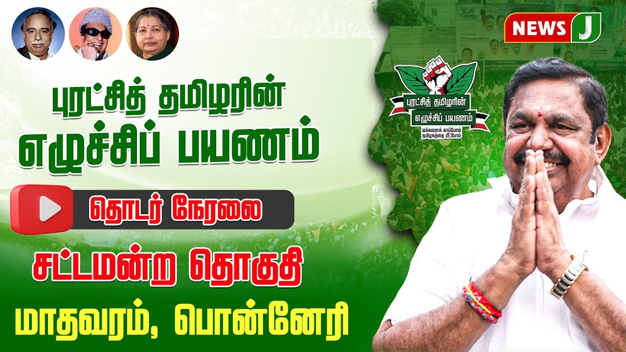 🔴LIVE | புரட்சித் தமிழரின் எழுச்சி பயணம் | EDAPPADI K.PALANISAMY | ADMK MEETING | NEWSJ