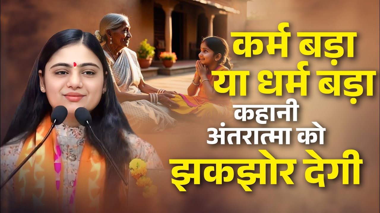 कर्म बड़ा है या अपना धर्म बड़ा है ऐसी कहानी अंतरात्मा को झकझोर करके रख देगी SRI RAMKATHA Devi Ji 