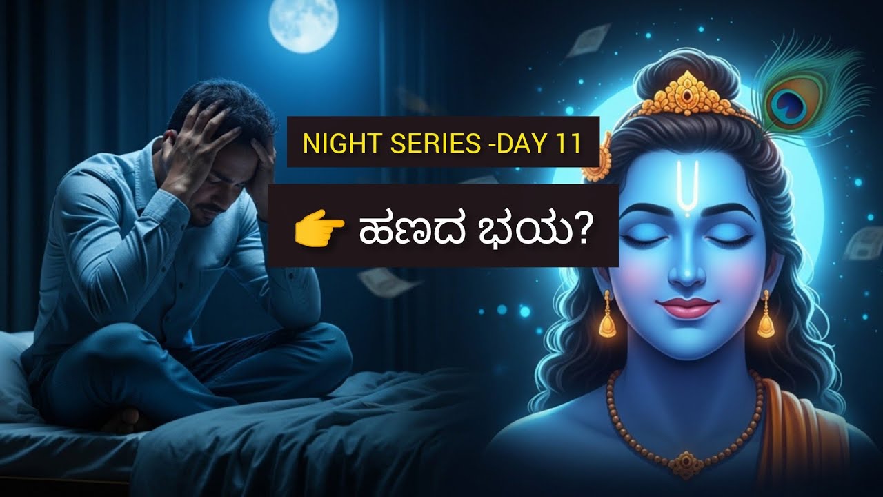 “ಹಣದ ಚಿಂತೆ ಹೋಗಲು ಕೃಷ್ಣನಮಾತು ಕೇಳಿ