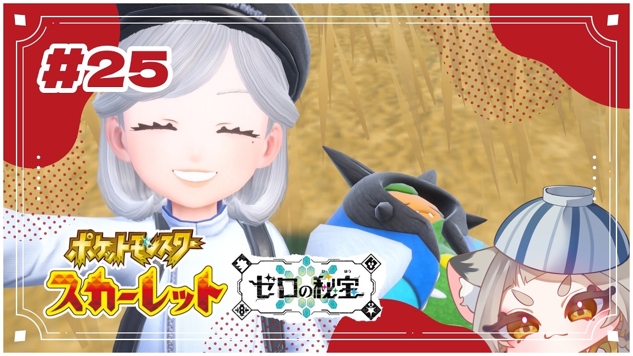 ＃25【ポケットモンスターSV ゼロの秘宝】VSネリネちゃん！！勝つお～～！！【釜炊ごはん #新人VTuber】