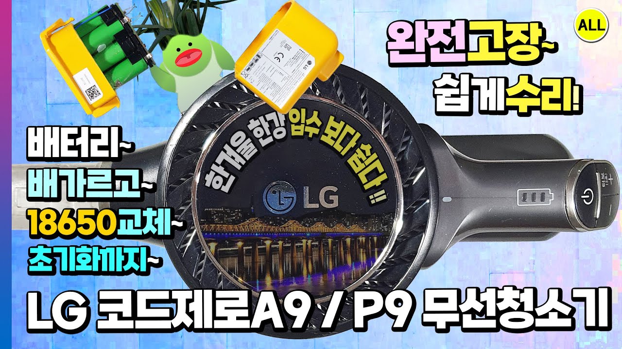 LG 코드제로 A9 P9 무선 청소기 배터리 자르기 다이슨 18650 배터리셀 교체 수리 후 언락,리셋,초기화 사용 귀가막혀요!! (한겨울 한강 입수 수영 보다 쉽다 :)