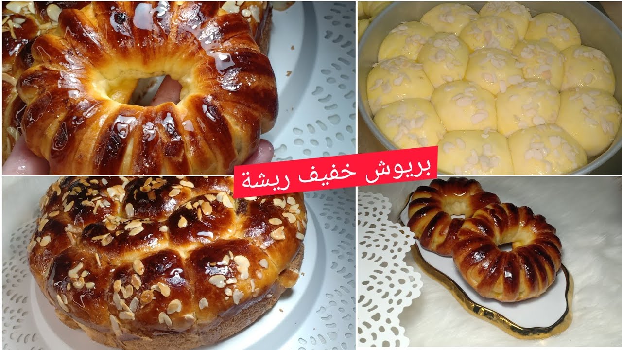 بريوش خفيف ريشة اقتصادي و سهل التحضير والبنة يا سلااااام