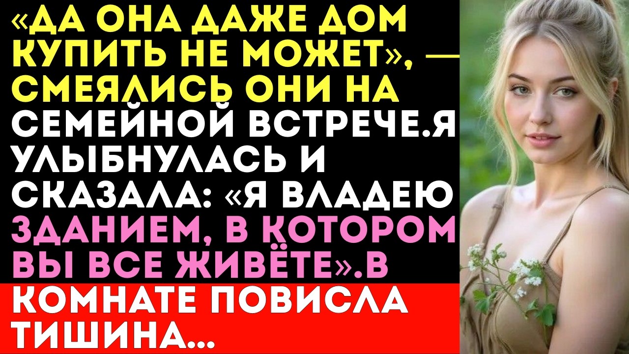 На семейной встрече меня назвали «бедной» — тогда я показала им договор на недвижимость.#viral