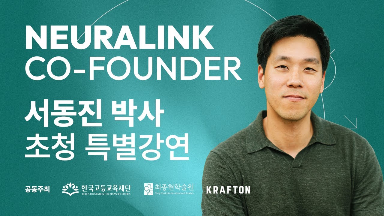 [최종현학술원 과학혁신 특별강연] NEURALINK 공동창업자 서동진 강연 x 정재승 교수 대담