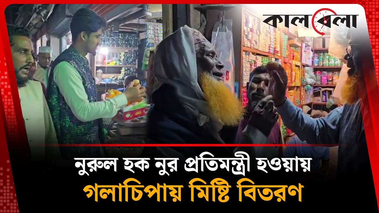 নুরুল হক নুর প্রতিমন্ত্রী হওয়ার খবরে গলাচিপায় মিষ্টি বিতরণ | Nur | Kalbela News