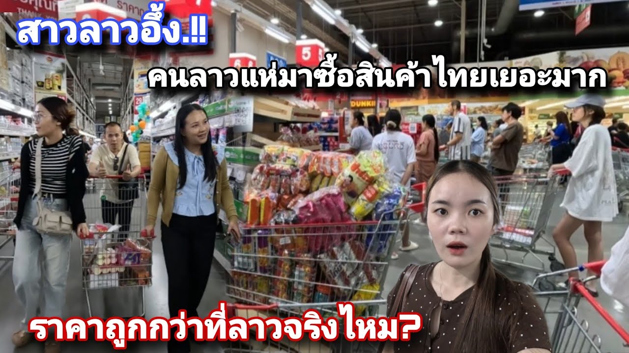 ไม่นึกเลยว่าคนลาว🇱🇦จะชอบสินค้า🇹🇭ได้ขนาดนี้ ยอมข้ามน้ำข้ามทะเลเพื่อมาชื้อของที่ไทย