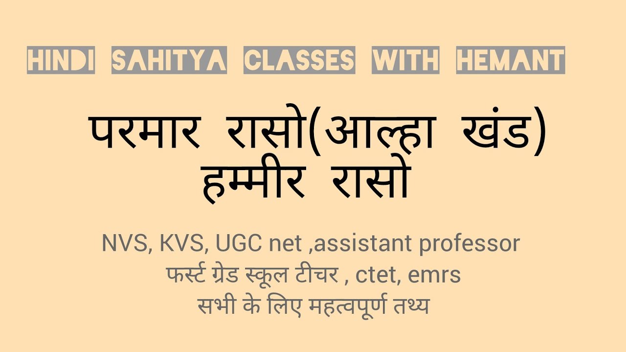 परमार रासो [आल्हा खंड ] और हम्मीर रासो  #रासो #rasosahitya @RENESAONLINECLASSES@MahiyaPathshala