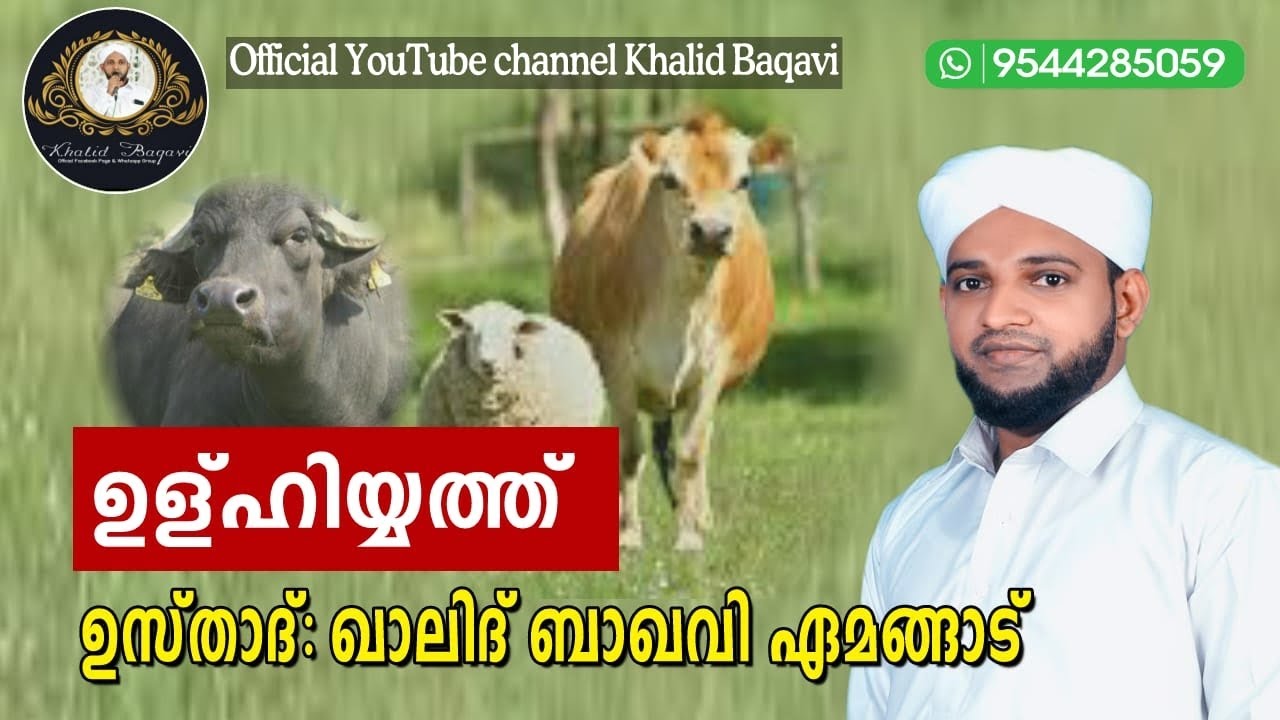 ഉള്ഹിയ്യത്ത് | ഉസ്താദ് ഖാലിദ് ബാഖവി ഏമങ്ങാട് | 02.06.2023 വെള്ളി