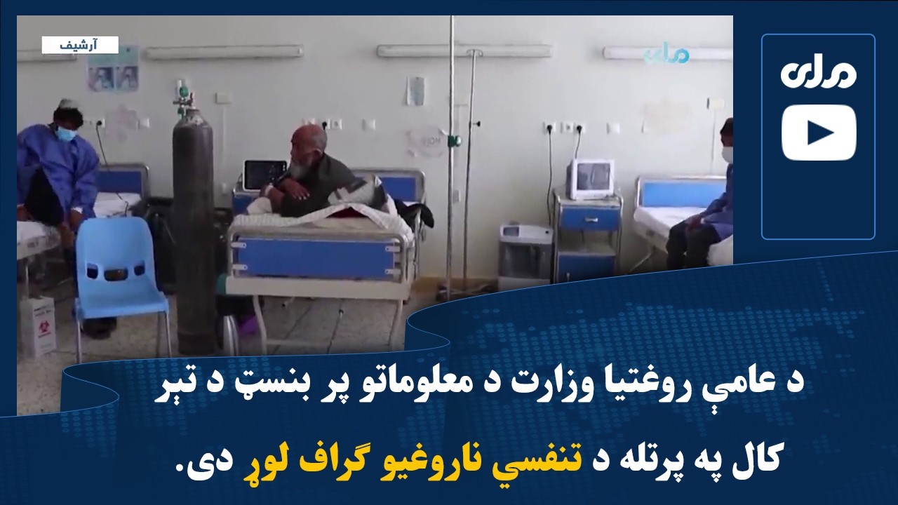 د عامې روغتیا وزارت د معلوماتو پر بنسټ د تېر کال په پرتله د تنفسي ناروغیو ګراف لوړ دی