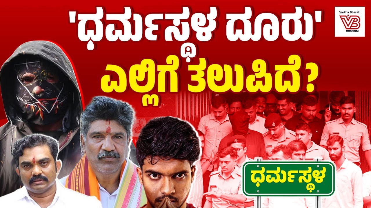 ಧರ್ಮಸ್ಥಳ: ತನಿಖೆಯಲ್ಲಿ ಏನೂ ಸಿಕ್ಕಿಲ್ಲ ಎಂಬುದು ಸತ್ಯವೇ ? | Dharmasthala case | SIT