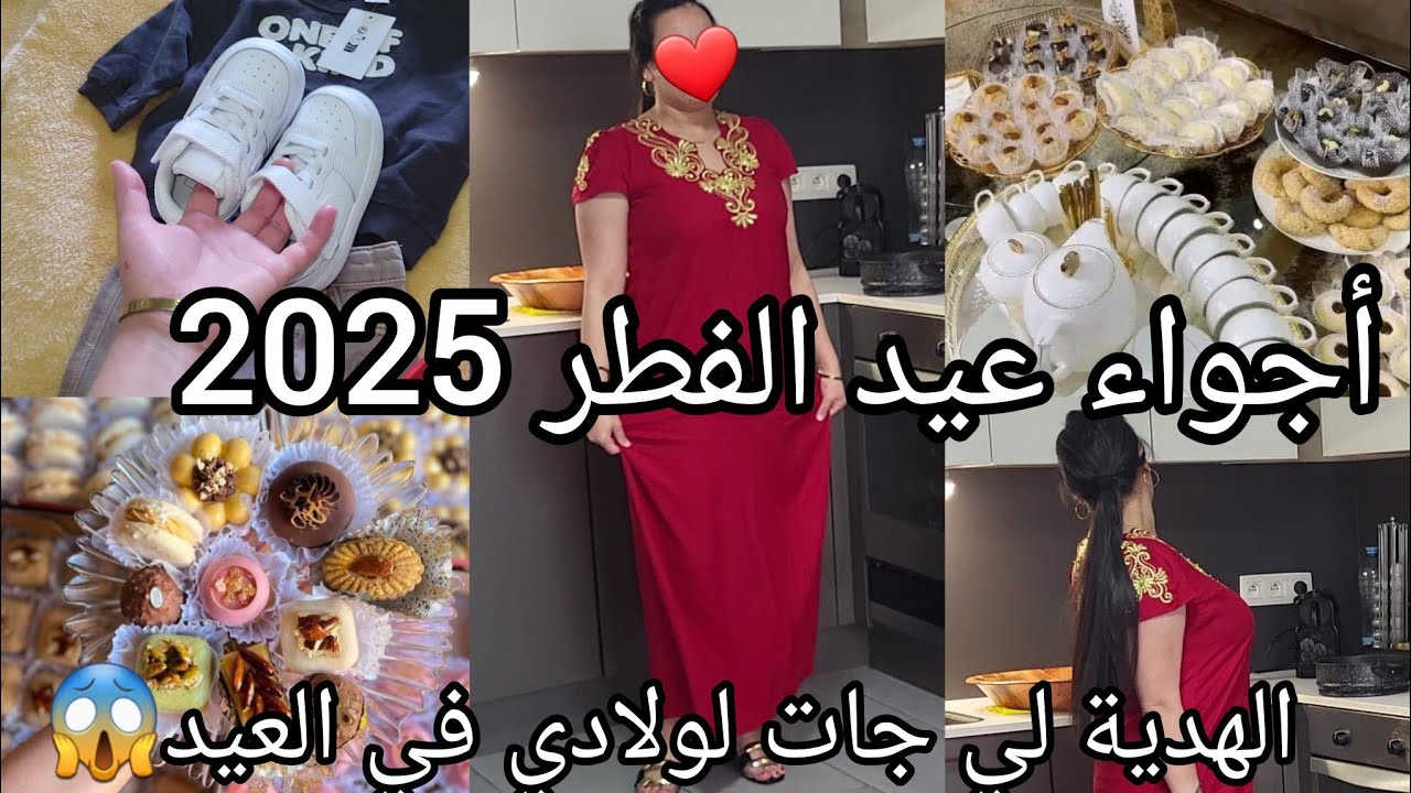 أجواء عيد الفطر 2025 من داري في بلجيكا🎉واش لبست أنا ووليدي💞أورع هدية جات لابني في العيد💯😱