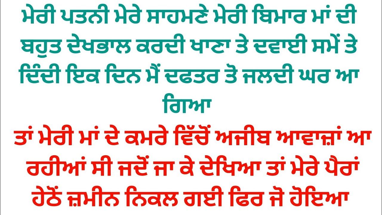 ਮੇਰੀ ਪਤਨੀ ਮੇਰੀ ਮਾਂ ਦੀ ਬਹੁਤ ਸੇਵਾ ਕਰਦੀ ਇਕ ਦਿਨ ਮੈਂ ਜਲਦੀ ਘਰ ਆ ਗਿਆ ਤਾ ਮਾਂ ਦੇ ਕਮਰੇ ਵਿੱਚ ਦੇਖਿਆ ਮੇਰੇ ਹੋਸ਼ ਉੱਡ