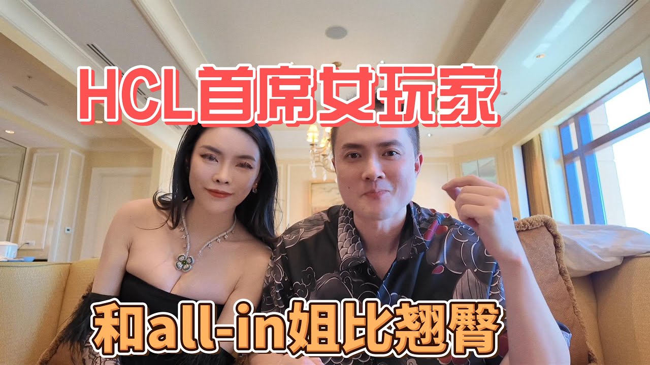 对话Hustler首席女玩家 | 和allin姐的翘臀大比拼【ENG SUB】