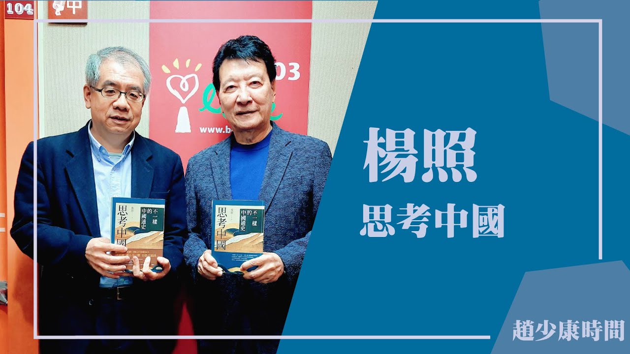 【思考中國】專訪 楊照｜趙少康時間 2025.12.25