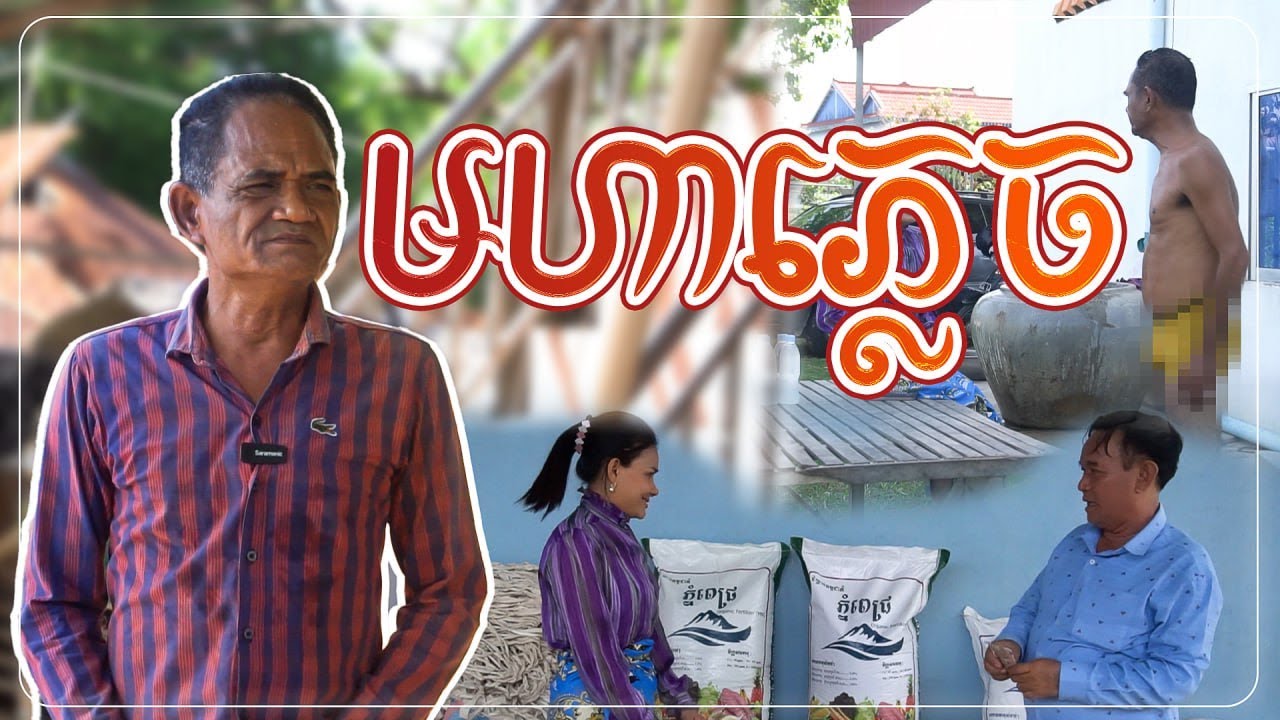 នាយខ្ជឹបភ្លេចៗ យ៉ាងម៉េចទេ តាំងពីឆក់ត្រីមក