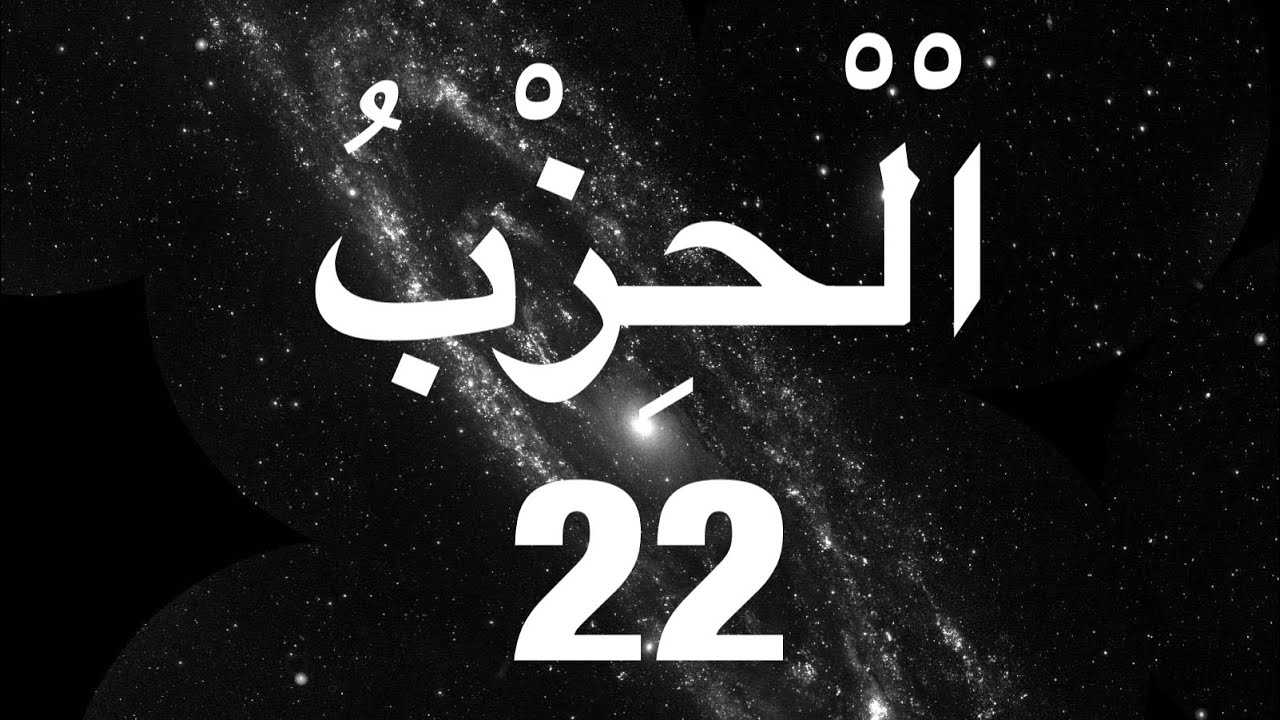 QURAN RECITATION HIZB #22 BY STUDENT OMAR JABBIE