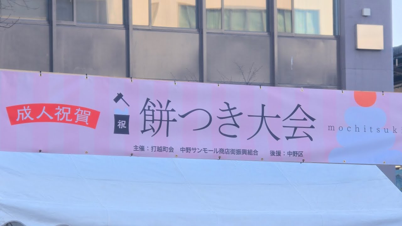 餅つき大会　中野駅前【MOCHITSUKI NAKANO STATION】