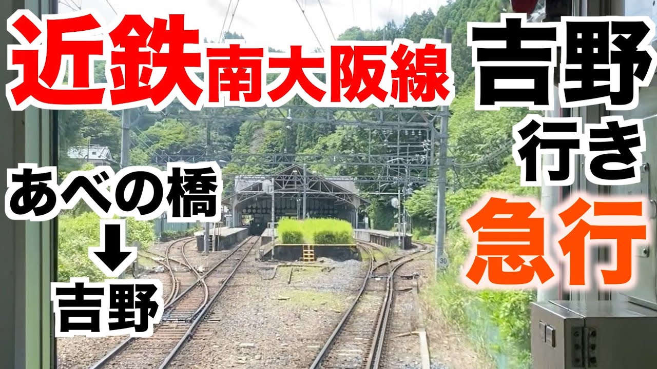 【前面展望】近鉄南大阪線〜吉野線 急行 阿部野橋→吉野／Cab View Japan Railway