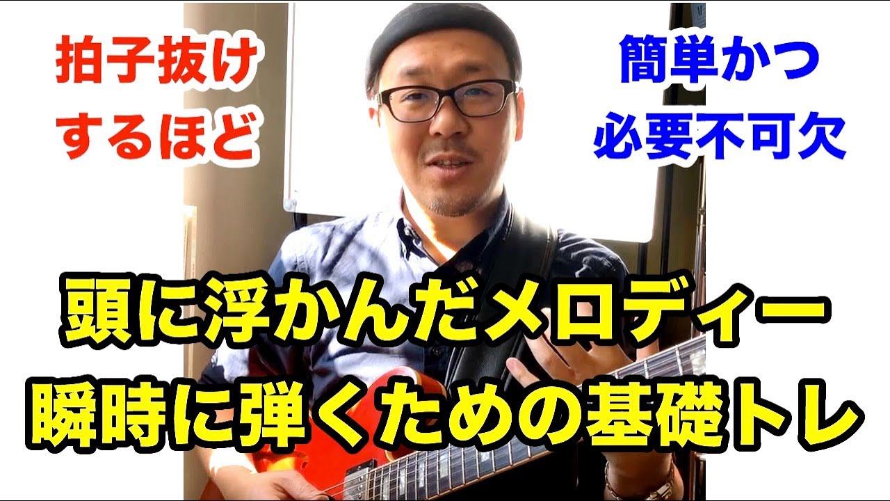 アドリブをはじめる人が最初にやるべきこと！メロディーを瞬時に弾くための基礎トレーニング【ジャズギターレッスン】高免信喜