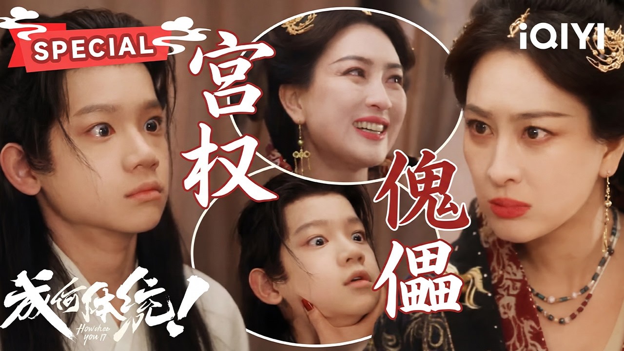 【NEW】：张三丞磊被母后操控成权力棋子♟️他密信父皇求救却被抓包💥母后当场掐脖威胁🔥| 成何体统 How dare you!? | ✦爱奇艺东方奇幻✦