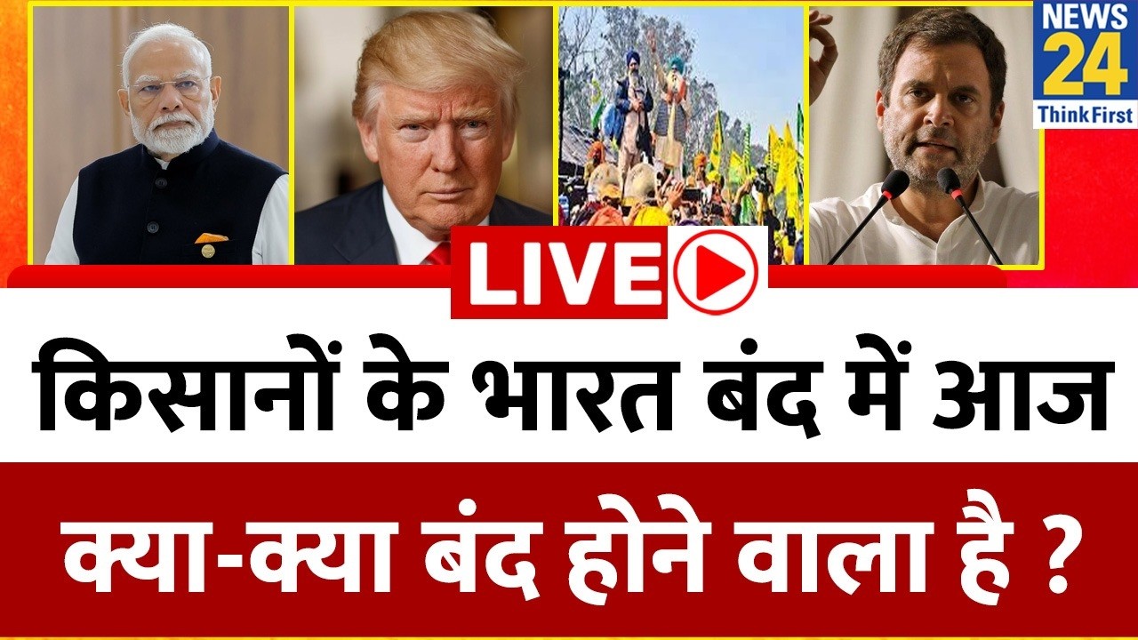 Trade Deal से सब खुश… ट्रेड यूनियन क्यों नाखुश ? भारत बंद में आज क्या-क्या बंद होने वाला है ?