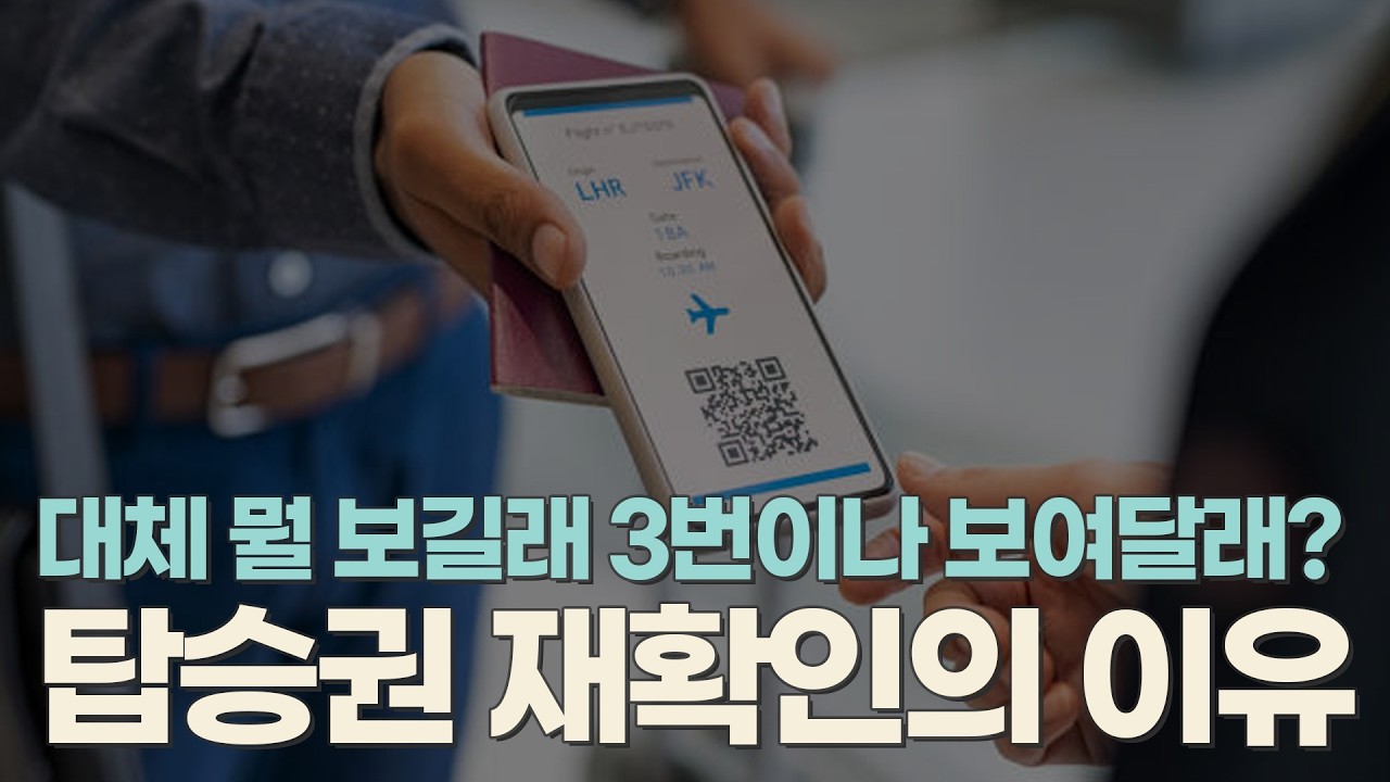 탑승권, 또 보여달라고 또?! #승무원이 알려주는 탑승권 자주 보여주는 이유!