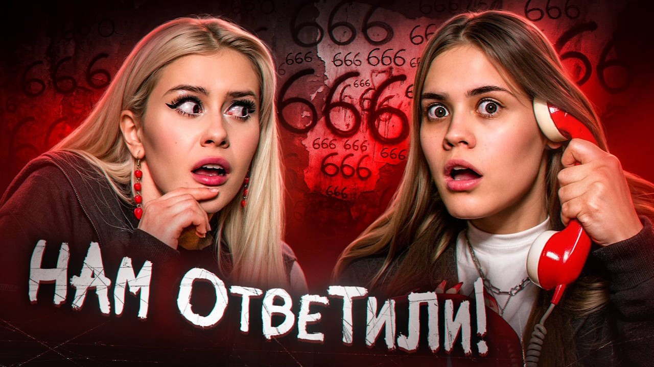 ЗВОНИМ НА ПРОКЛЯТЫЕ НОМЕРА 666 с Anniemia ЧАСТЬ 2. LyapoTanya