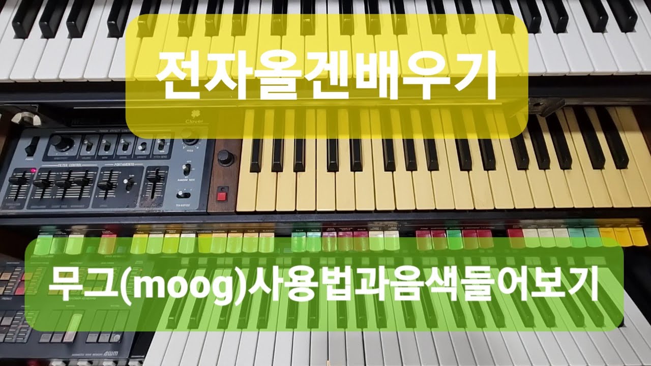 전자올겐배우기 무그 sh-2000 사용법과음색들어보기