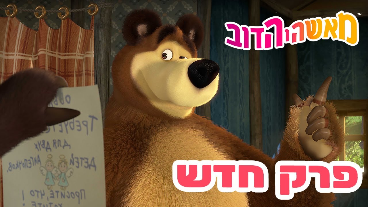 מאשה והדוב 👱‍♀️ פרק חדש 🐻 הנוקמים 👱‍♀️🐼 אוסף של סרטים ⭐️ סרטים לילדים