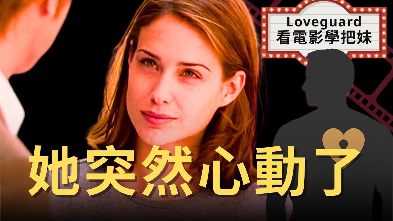 要這樣吸引女生，不要像他最後錯過（上）｜吸引力｜Meet Joe Black