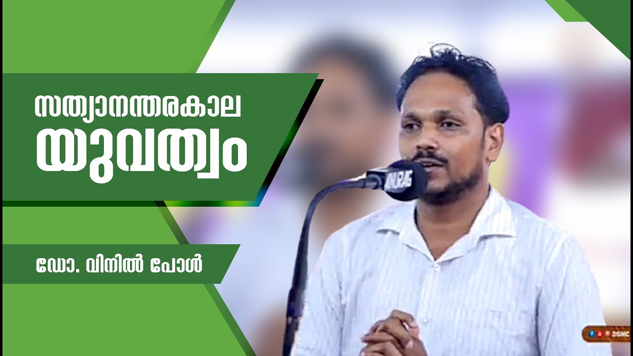 Dr. Vinil Paul l സത്യാനന്തരകാല യുവത്വം l മാരാമൺ യുവവേദി 2022