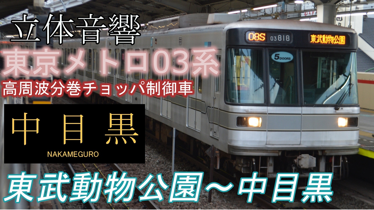 バイノーラル走行音-東京メトロ03系(高周波分巻チョッパ制御)【日比谷線直通】東武動物公園~中目黒