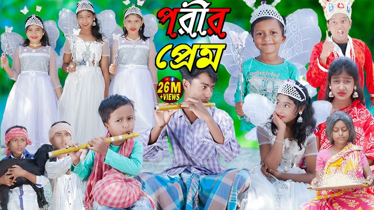 পরির প্রেম ||দুঃখের ভিডিও||