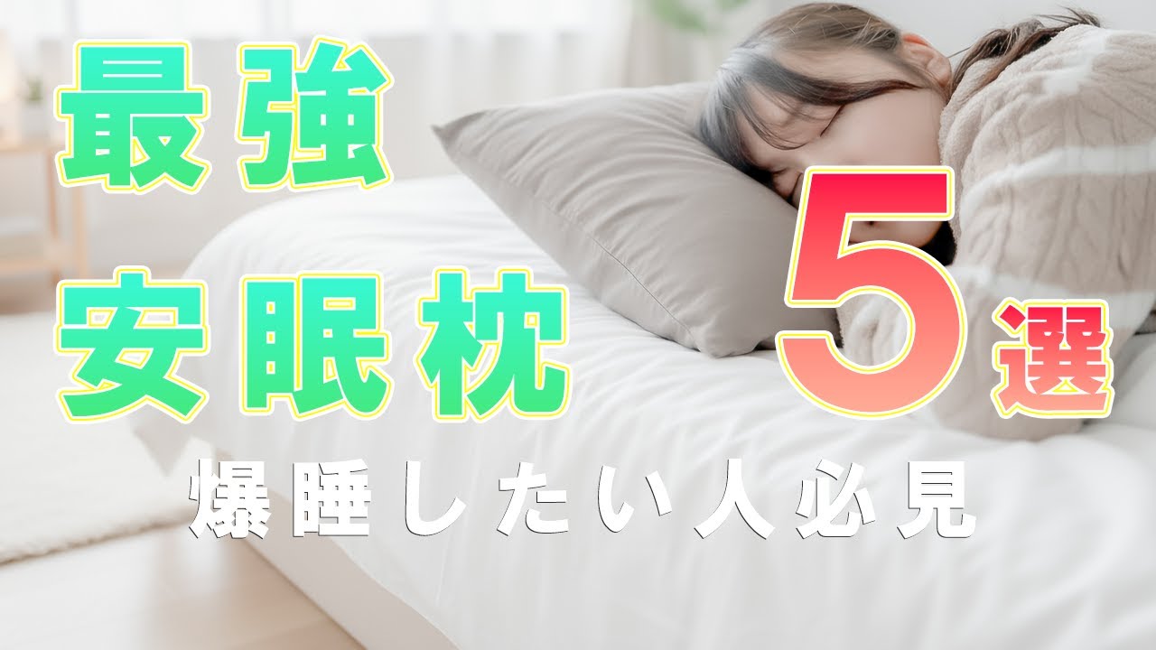 【厳選】寝心地抜群の最強安眠枕5選