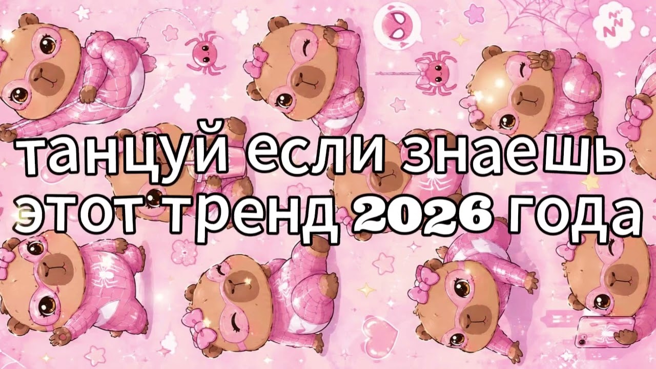 танцуй если знаешь этот тренд 2026 года новый год❤️🍓