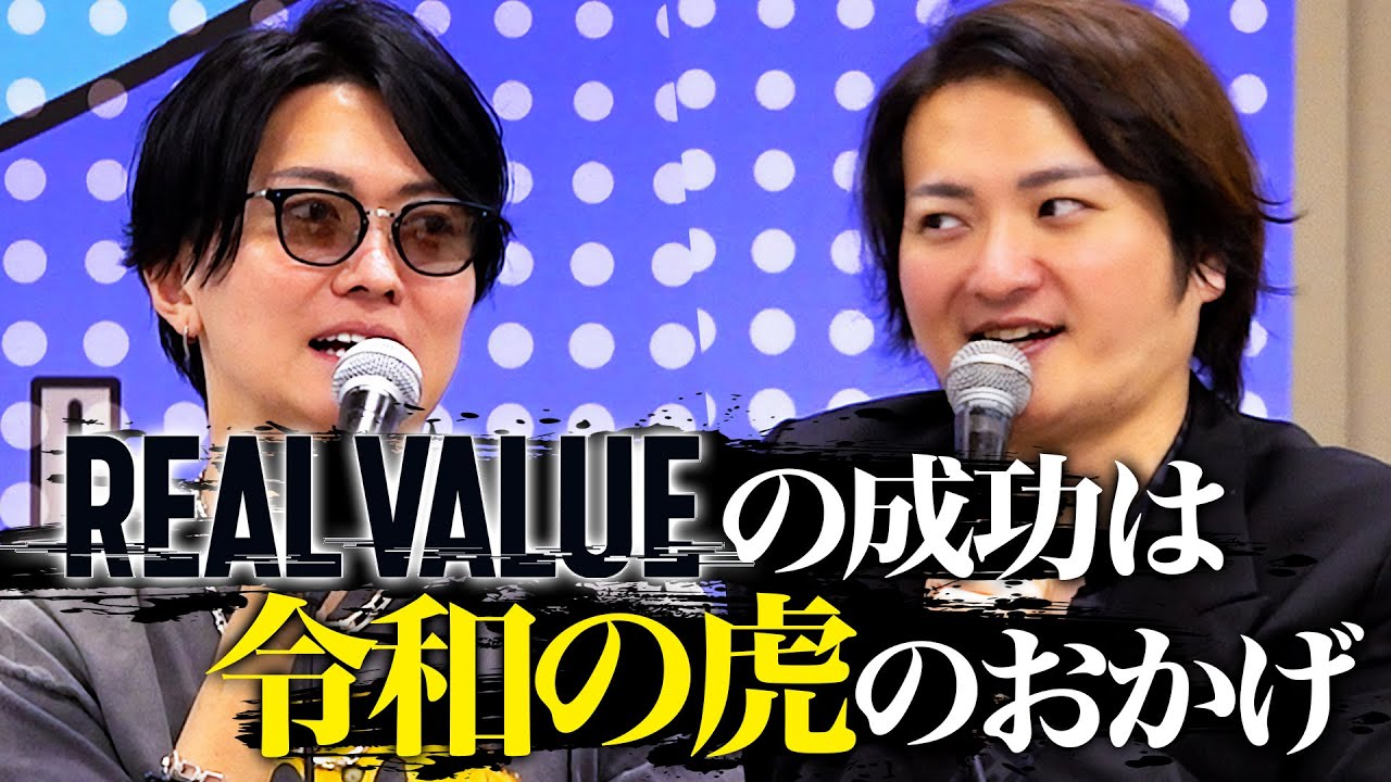 REAL VALUEは後乗り！？令和の虎の未来を桑田社長と語る！｜フランチャイズ相談所 vol.4084