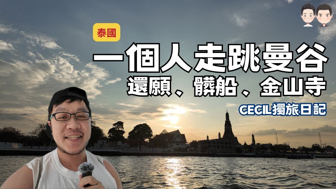 一個人走跳曼谷🤸｜四面佛還願・金山寺・運河快船體驗・泰式按摩｜Cecil獨旅日記