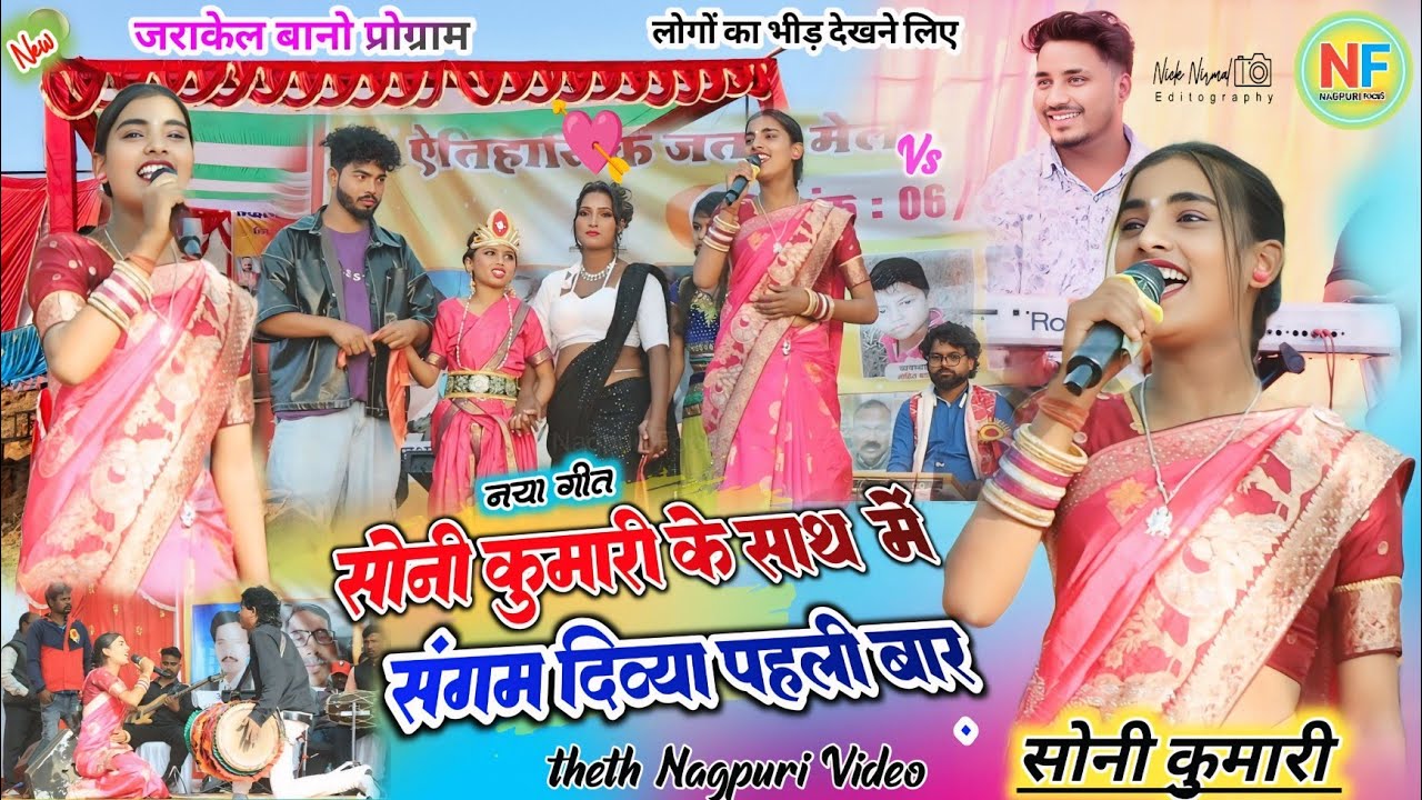 जराकेल बानो प्रोग्राम 🌿सोनी कुमारी का नया गीत में // संगम दिव्या पहली बार ✨ theth nagpuri song 2026