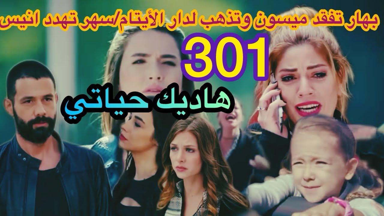 الحلقة 301 (الجمعة) مسلسل هاديك حياتي/ميسون تفقد نوران وتاخذها دار الأيتام/سهر تهدد انيس