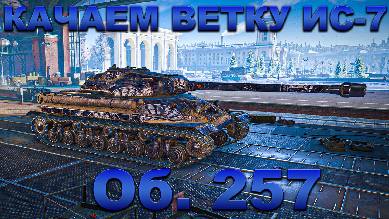 СБРОС ВЕТКИ ИС-7 I ОРБИТА 2.0 I ОБ. 257