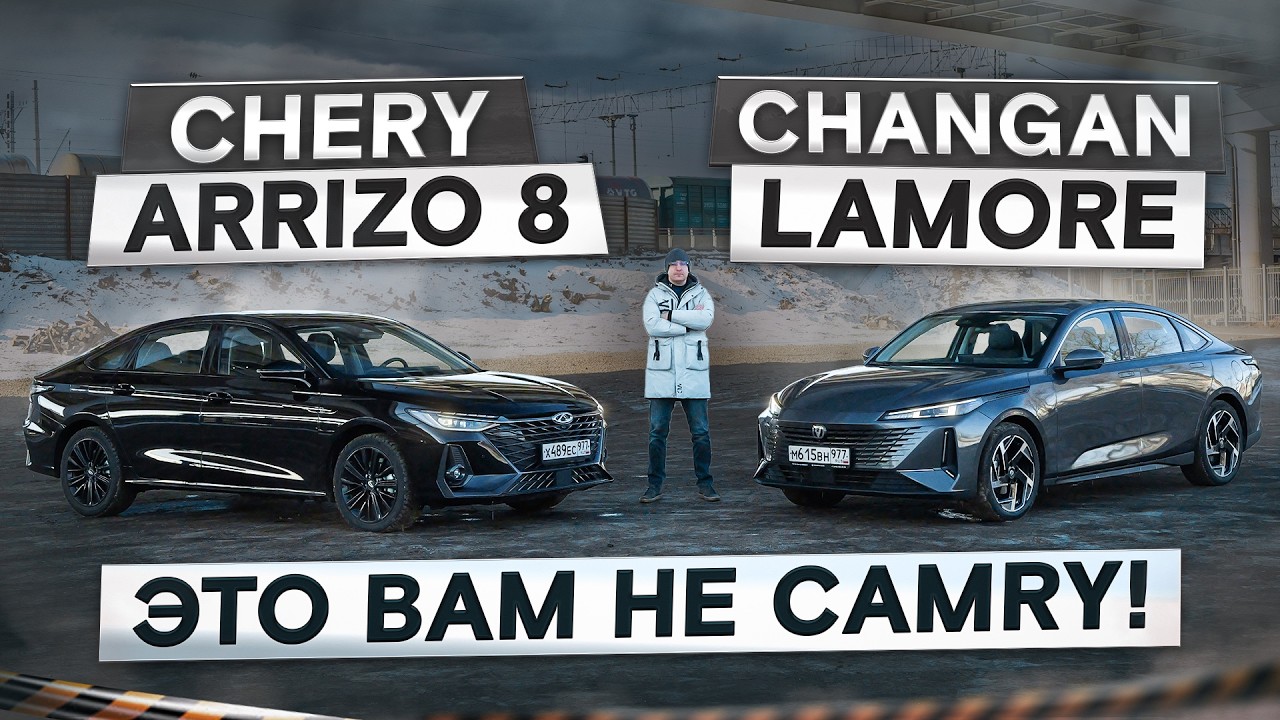 Седан — не приговор? Chery Arrizo 8 vs Changan Lamore. Подробный сравнительный тест
