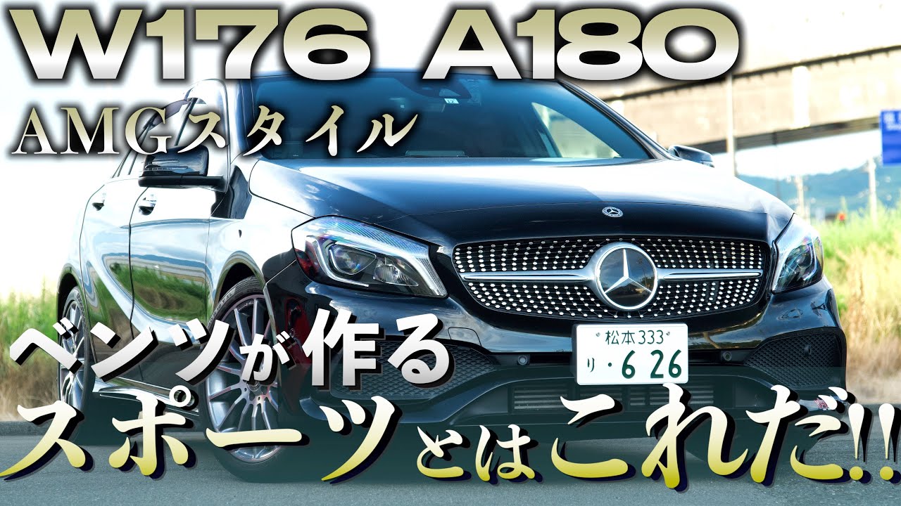 【日常車最強⁉︎】メルセデス・ベンツ Aクラス A180 AMGスタイル 後期型 エントリーモデルでもベンツは素晴らし過ぎる!!