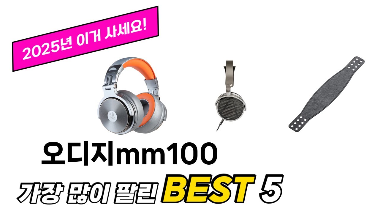 자주 찾는 오디지mm100 추천 5종 비교 정리