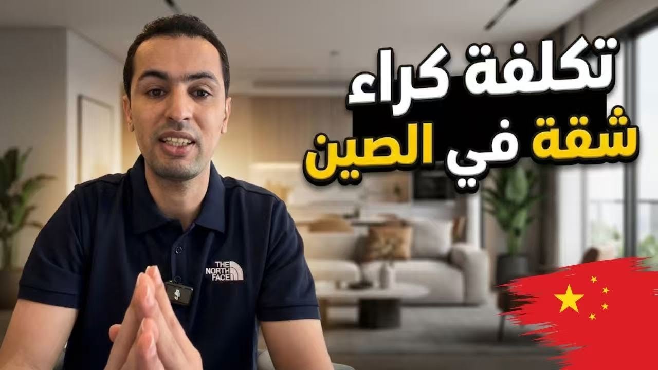 اثمنة كراء شقة في الصين 2026