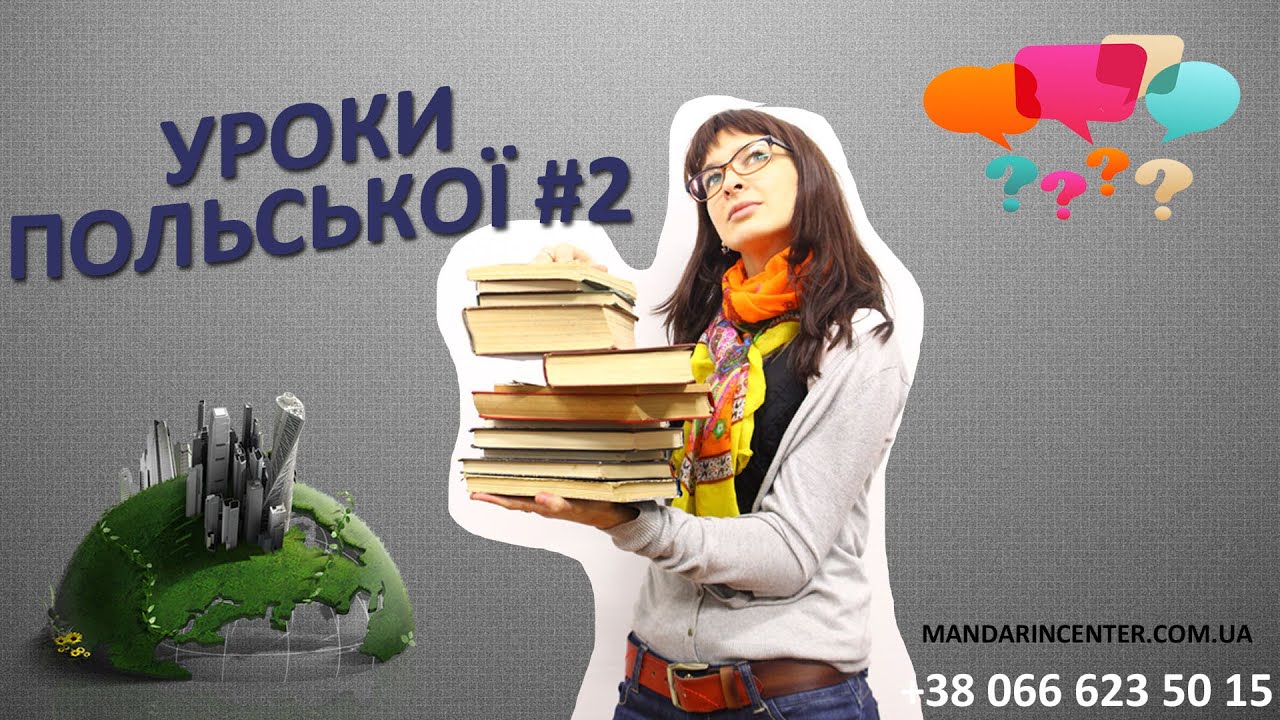Вау!!! Суперефективні  уроки польської!!! Польська мова. Урок 2.